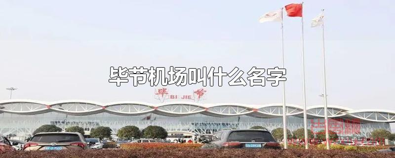 毕节机场叫什么名字？