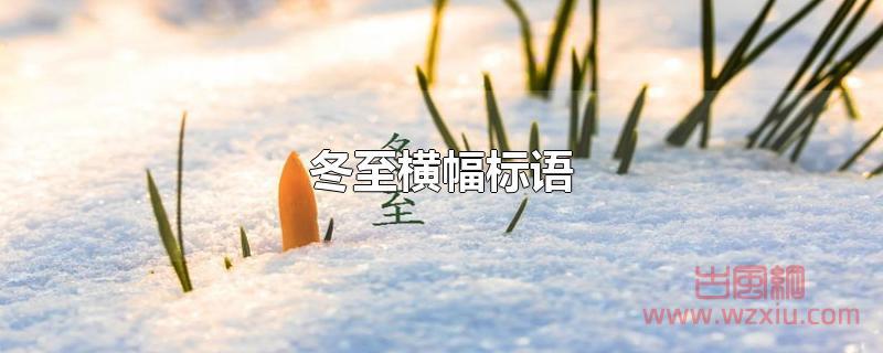 冬至横幅标语 冬至横幅标语有哪些?