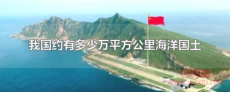 我国约有多少万平方公里海洋国土？