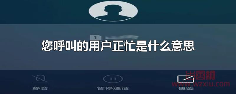 您呼叫的用户正忙是什么意思？