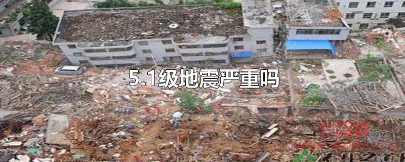 5.1级地震严重吗？