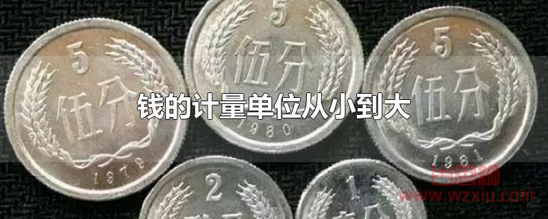 钱的计量单位从小到大一次是什么？