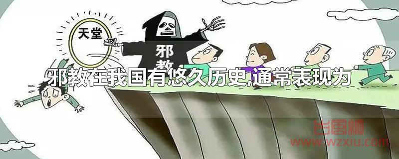 邪教在我国有悠久历史,通常表现是什么？