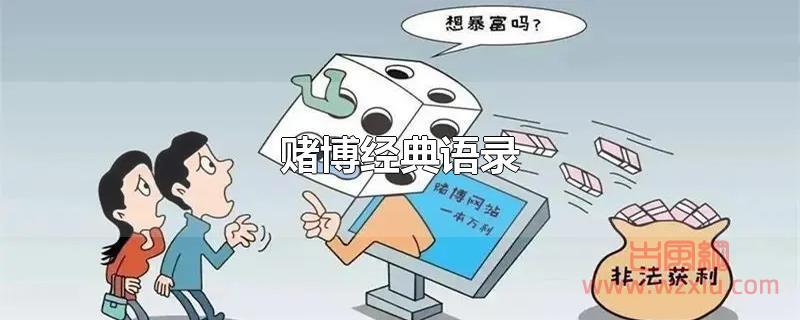 赌博经典语录