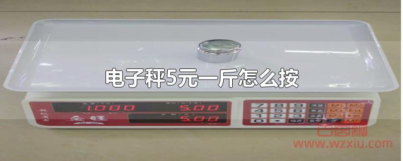 电子秤5元一斤怎么按 电子秤5元一斤怎么按?