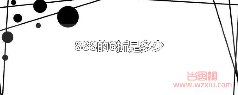 888的6折是多少？