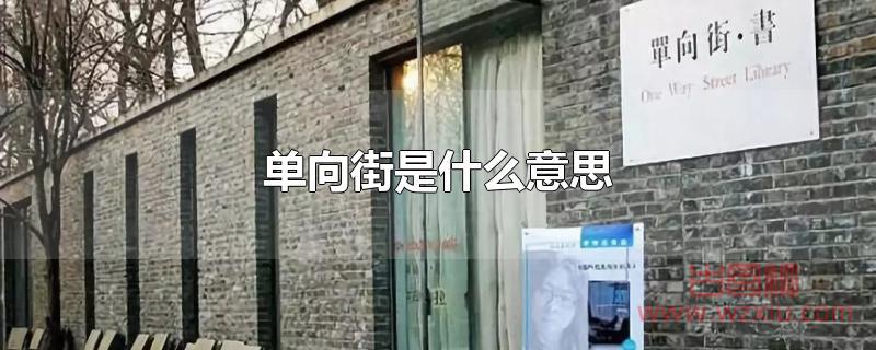 单向街是什么意思？