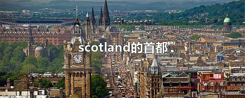 scotland的首都