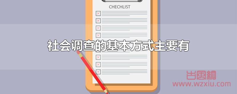 社会调查的基本方式主要有那些？