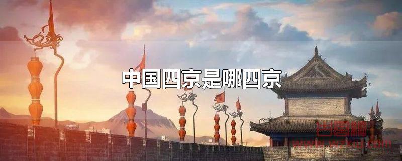 中国四京是哪四京?