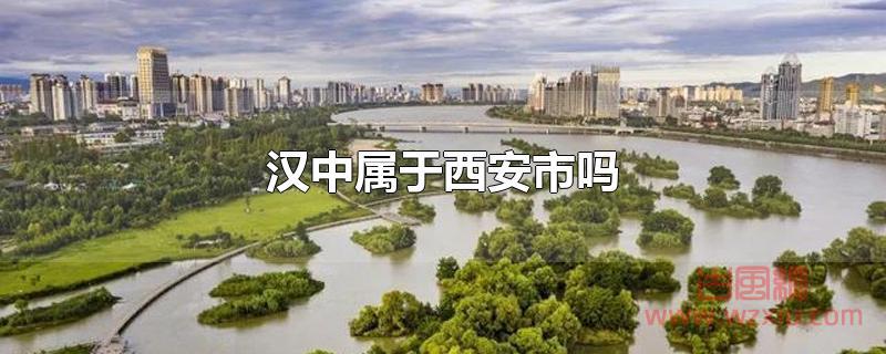 汉中属于西安市吗?