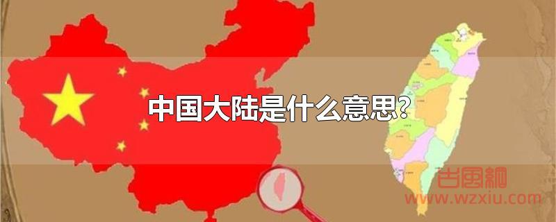 中国大陆是什么意思?