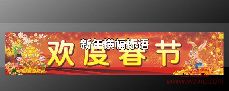 新年横幅标语 新年横幅标语有哪些?