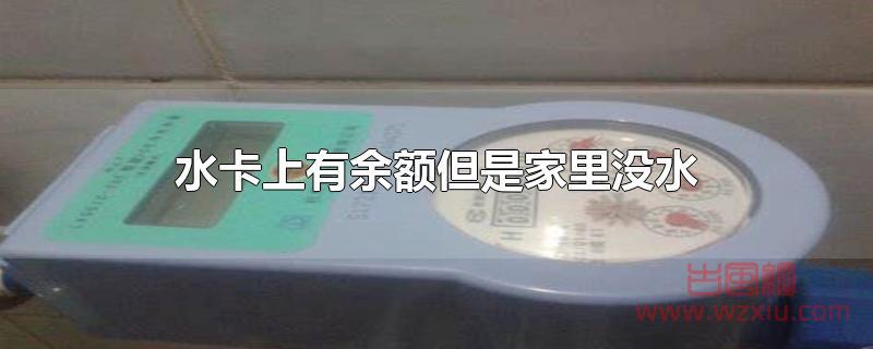 水卡上有余额但是家里没水怎么回事?-古风网络博客 水卡上有余额但是家里没水怎么回事?-古风网络博客