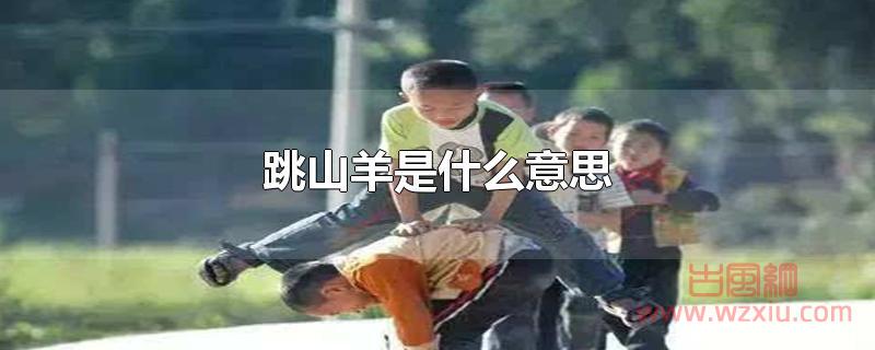 跳山羊是什么意思 跳山羊是什么意思?