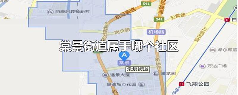 广州市白云区棠景街道属于哪个社区？