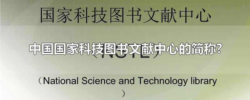 中国国家科技图书文献中心的简称?-古风网络博客
