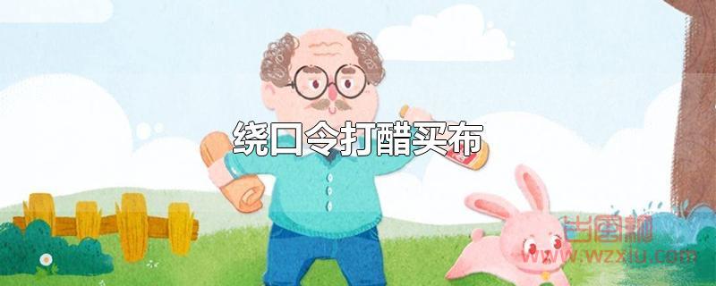 绕口令打醋买布原文？