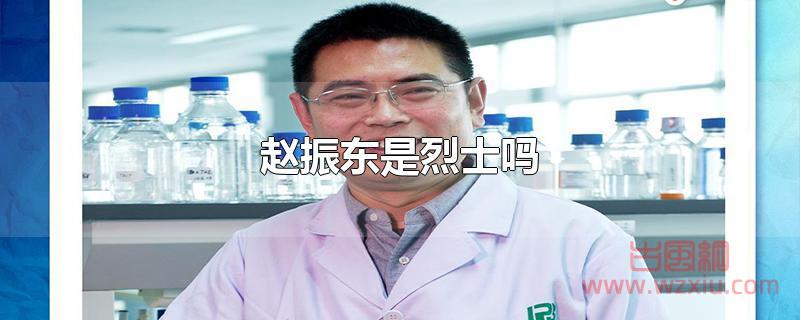 赵振东是烈士吗？