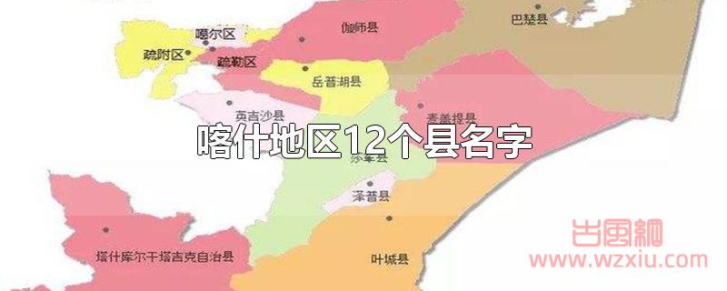 喀什地区12个县名字？