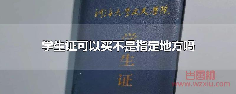 学生证可以买不是指定地方吗？