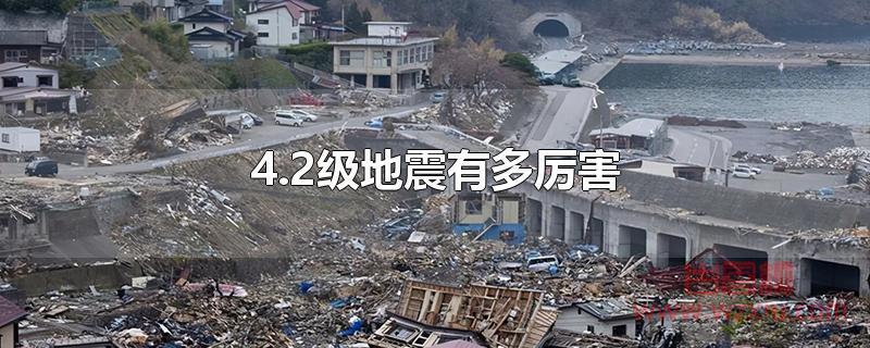 4.2级地震有多厉害？