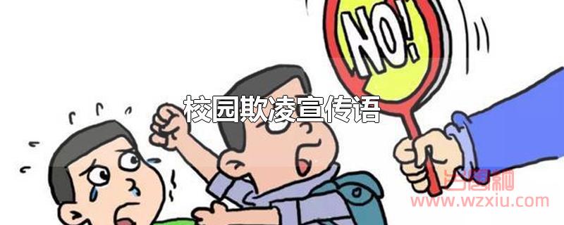 防范校园欺凌宣传语有哪些？