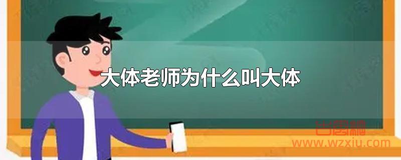 大体老师为什么叫大体？