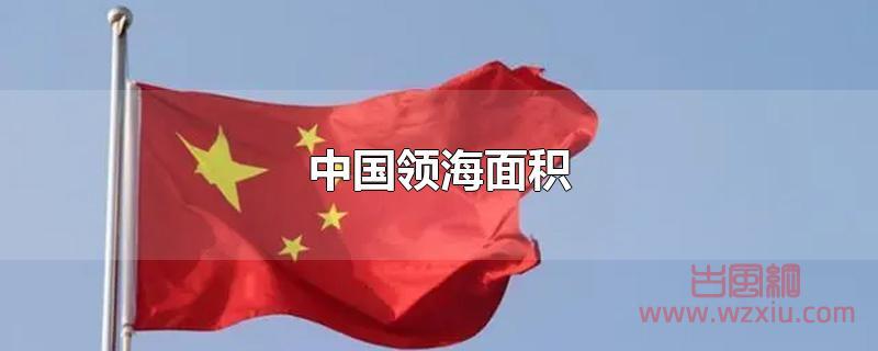 中国领海面积有多大？