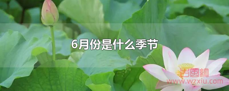 6月份是什么季节？