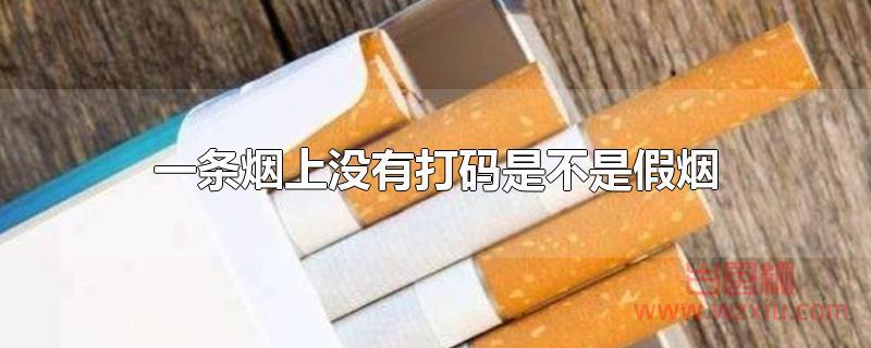 一条烟上没有打码是不是假烟？