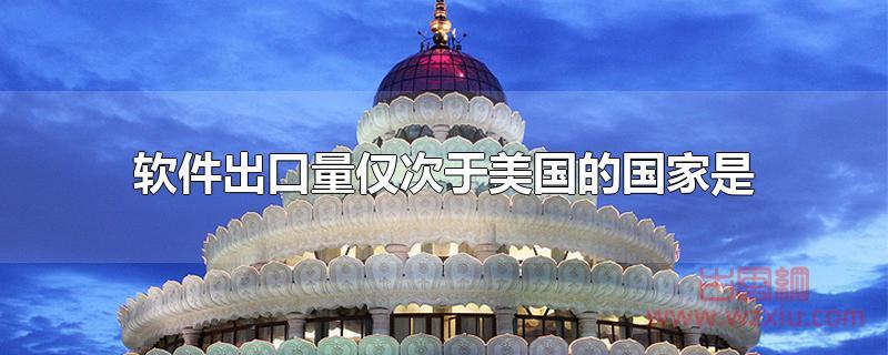 软件出口量仅次于美国的国家是 软件出口量仅次于美国的国家是班加罗尔!