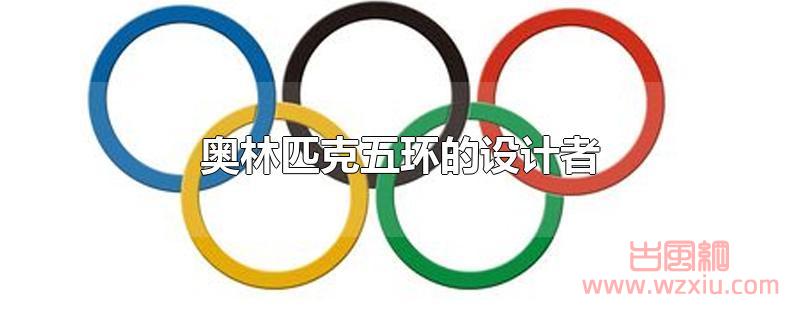 奥林匹克五环的设计者是谁?