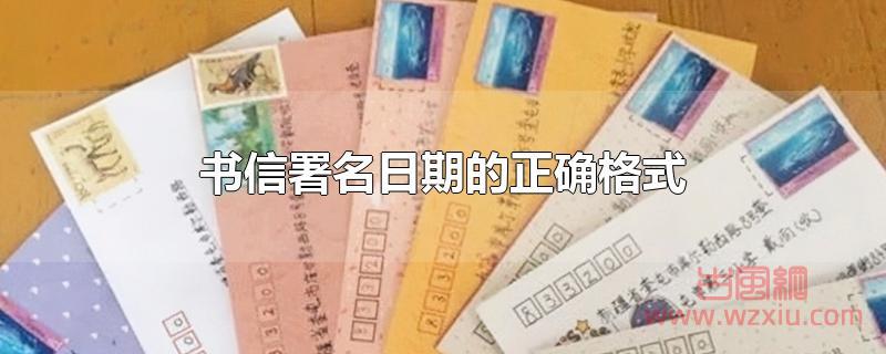 书信署名日期的正确格式 书信署名日期的正确格式?