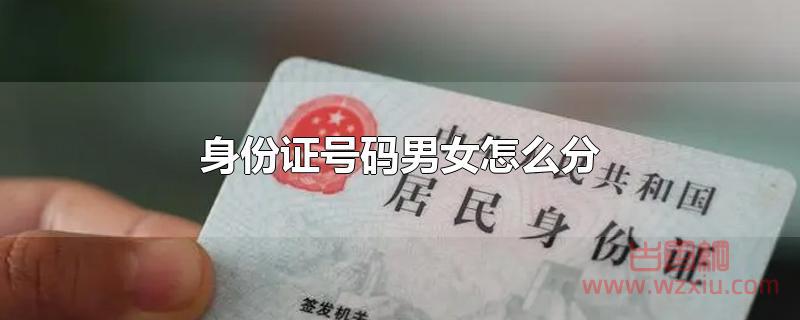 身份证号码男女怎么分?