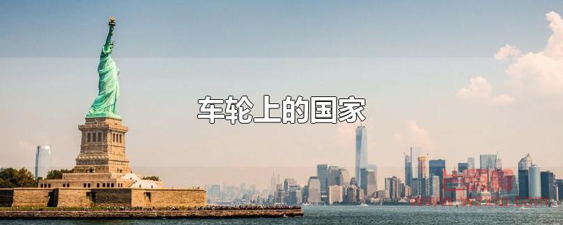 车轮上的国家 车轮上的国家是哪个国家?