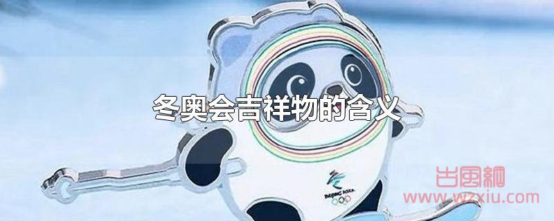 2022年北京冬奥会吉祥物的含义？