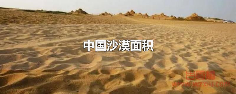中国沙漠面积有多大？