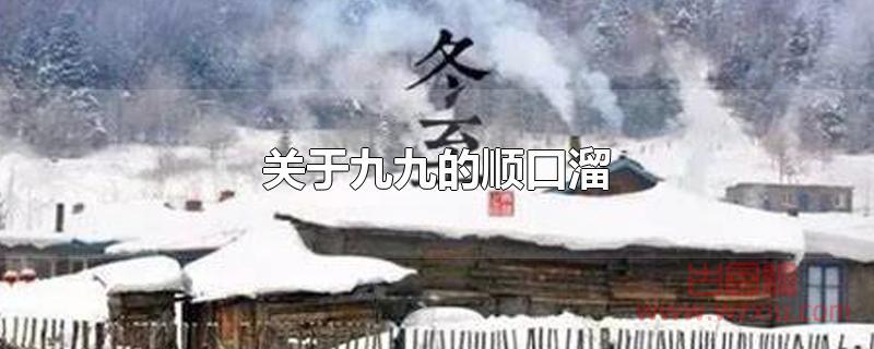 关于冬天九九的顺口溜？