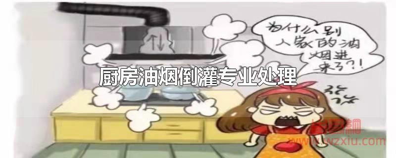 厨房油烟倒灌专业方法是怎么处理？