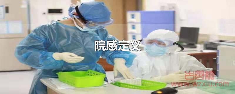 院感的定义是什么？