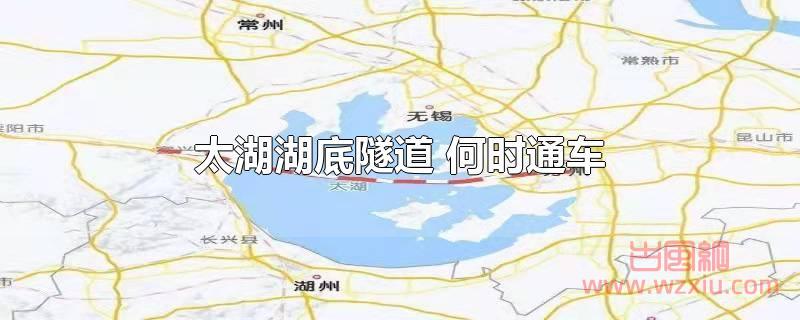 太湖湖底隧道何时通车?