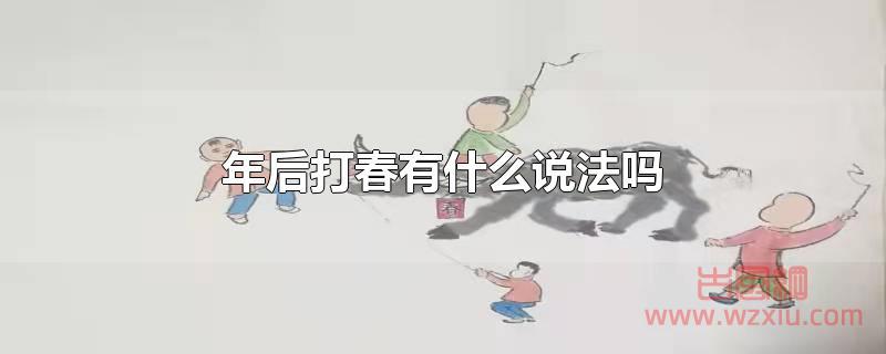 年后打春有什么说法吗