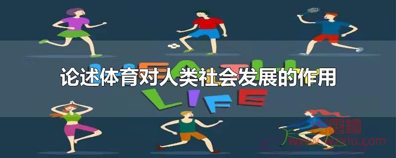 论述体育对人类社会发展的作用