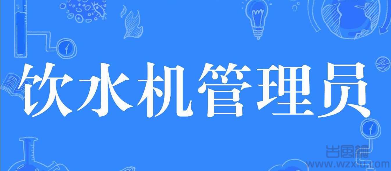 篮球中饮水机管理员是什么意思?是个什么梗?