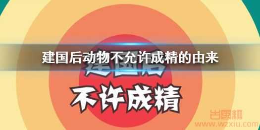 建国后不许成精梗的由来是什么？建国后不许成精是什么意思