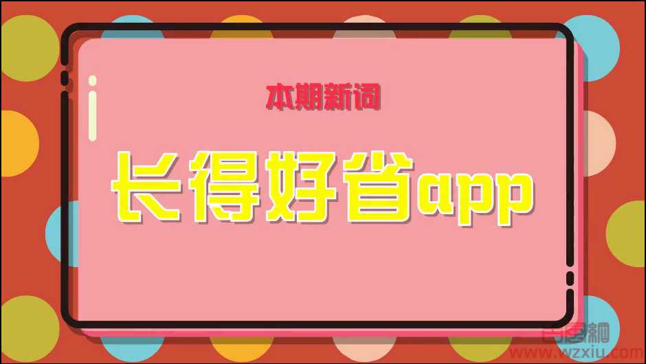 网络用语“长得好省app”什么意思?长得好省app是骂人的话吗？ 