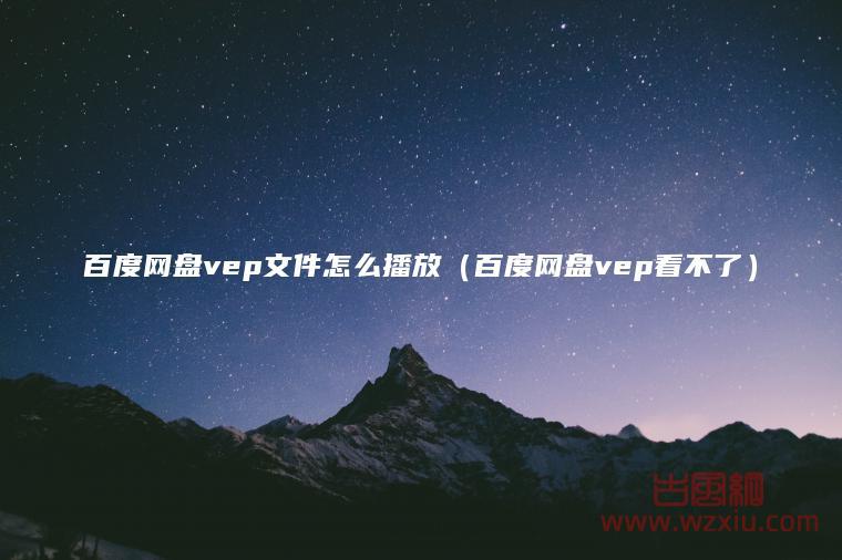 百度网盘vep文件怎么播放（百度网盘vep看不了）