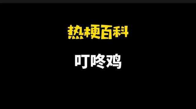 网络用语叮咚鸡是什么梗？叮咚鸡有什么意思？