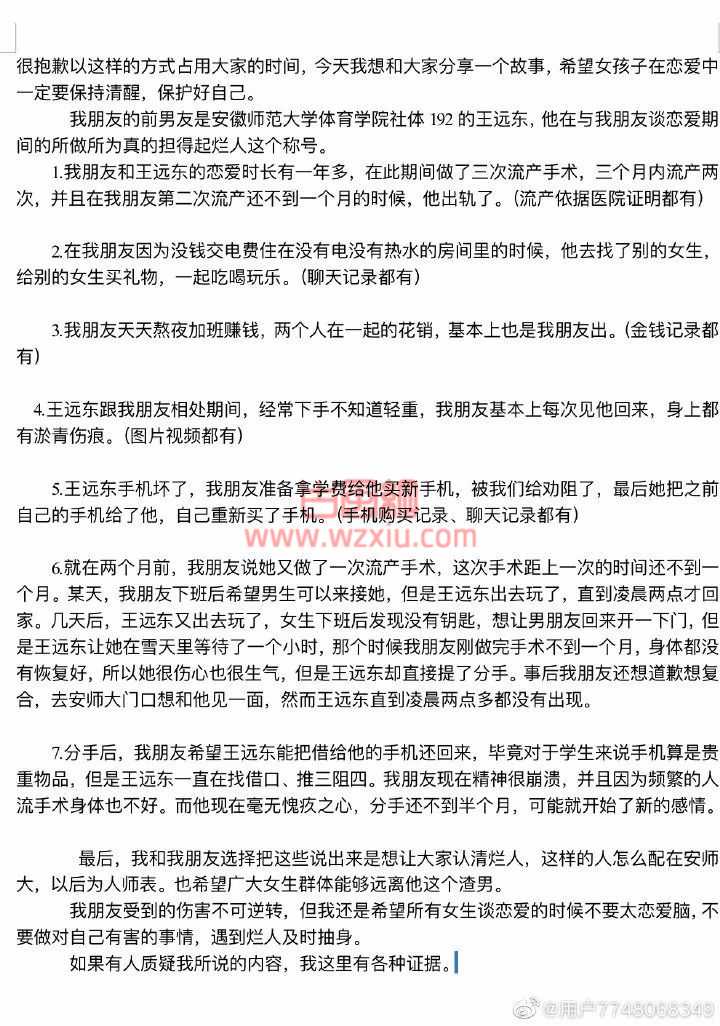 网传安师大王远东的故事！女友多次流产、出轨、动手打女友，惨遭被阉割！